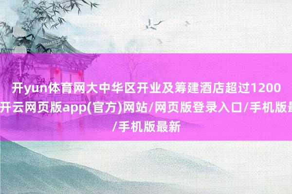 开yun体育网大中华区开业及筹建酒店超过1200家-开云网页版app(官方)网站/网页版登录入口/手机版最新