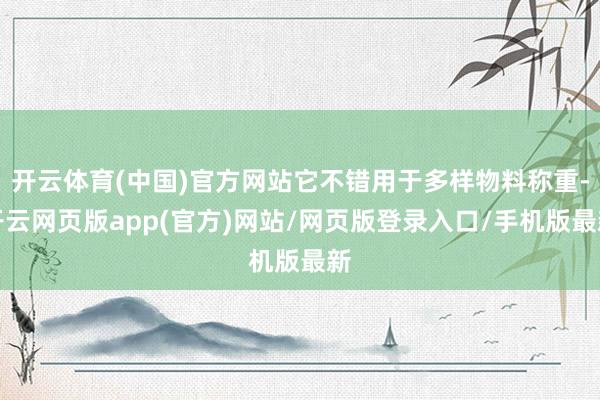 开云体育(中国)官方网站它不错用于多样物料称重-开云网页版app(官方)网站/网页版登录入口/手机版最新