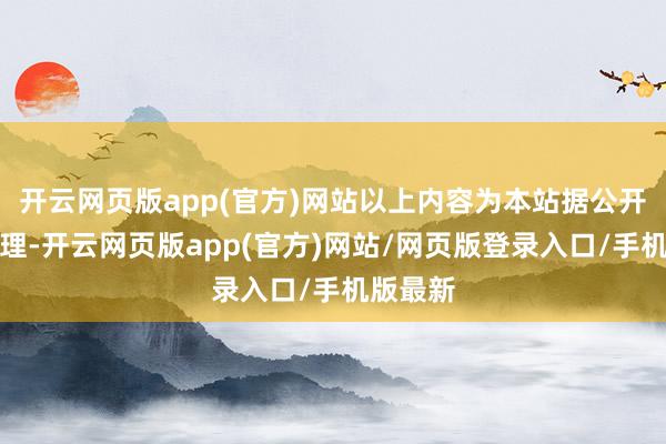 开云网页版app(官方)网站以上内容为本站据公开信息整理-开云网页版app(官方)网站/网页版登录入口/手机版最新