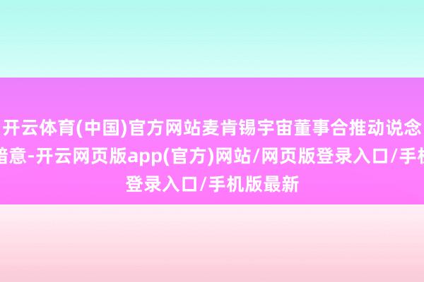 开云体育(中国)官方网站麦肯锡宇宙董事合推动说念主马奔暗意-开云网页版app(官方)网站/网页版登录入口/手机版最新