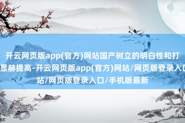 开云网页版app(官方)网站国产树立的明白性和打印质料齐有了显赫提高-开云网页版app(官方)网站/网页版登录入口/手机版最新