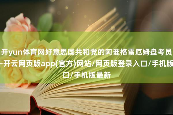 开yun体育网好意思国共和党的阿谁格雷厄姆盘考员讲啦-开云网页版app(官方)网站/网页版登录入口/手机版最新