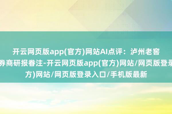 开云网页版app(官方)网站　　AI点评：泸州老窖近一个月取得9份券商研报眷注-开云网页版app(官方)网站/网页版登录入口/手机版最新