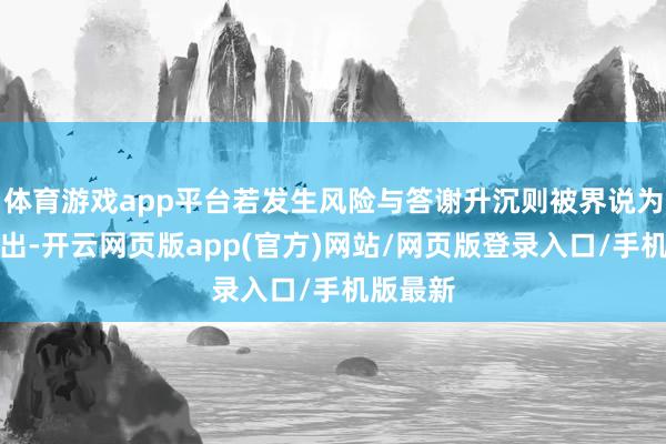 体育游戏app平台若发生风险与答谢升沉则被界说为融资租出-开云网页版app(官方)网站/网页版登录入口/手机版最新