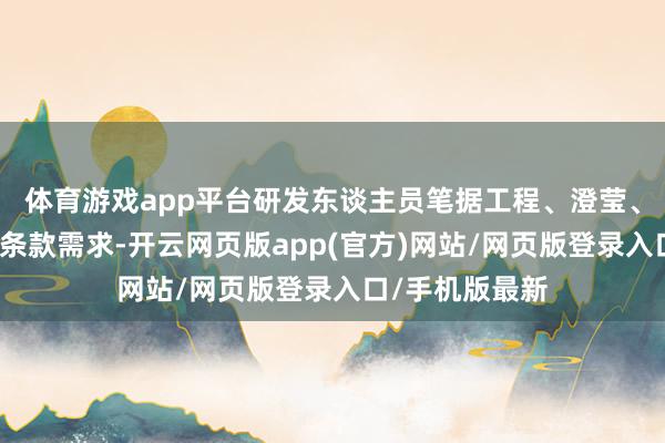 体育游戏app平台研发东谈主员笔据工程、澄莹、客流、环境等条款需求-开云网页版app(官方)网站/网页版登录入口/手机版最新