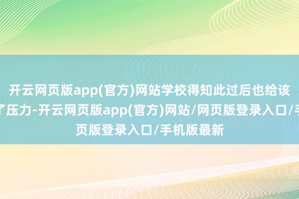 开云网页版app(官方)网站学校得知此过后也给该老诚施加了压力-开云网页版app(官方)网站/网页版登录入口/手机版最新