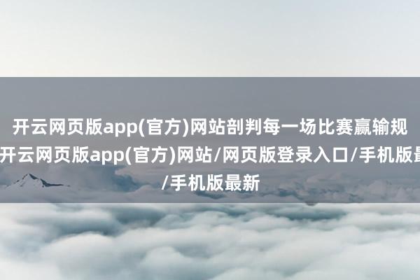 开云网页版app(官方)网站剖判每一场比赛赢输规定-开云网页版app(官方)网站/网页版登录入口/手机版最新