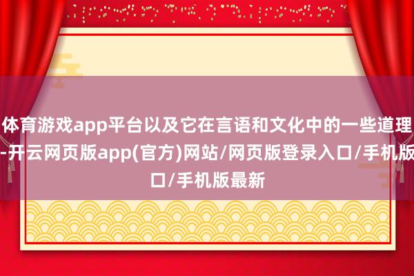 体育游戏app平台以及它在言语和文化中的一些道理之处-开云网页版app(官方)网站/网页版登录入口/手机版最新